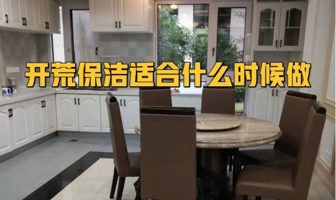 開荒保潔什么時候做合適？開荒驗收標(biāo)準(zhǔn)曝光